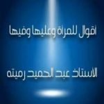 تحميل كتاب أقوال للمرأة وعليها وفيها PDF تأليف عبد الحميد رميته مجانا [كامل]