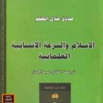 تحميل كتاب الإسلام والنزعة الإنسانية العلمانية PDF تأليف صادق جلال العظم مجانا [كامل]