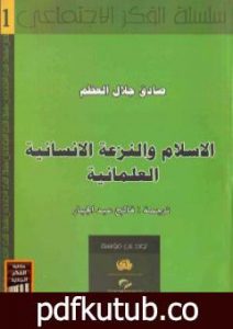 تحميل كتاب الإسلام والنزعة الإنسانية العلمانية PDF تأليف صادق جلال العظم مجانا [كامل]