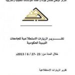 تحميل كتاب تقرير الزيارات الاستطلاعية للجامعات الليبية الحكومية 2013 PDF تأليف مجموعة من المؤلفين مجانا [كامل]