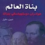 تحميل كتاب بناة العالم: هولدرلن، دوستويفسكي، بلزاك ج1 PDF تأليف ستيفان زفايج مجانا [كامل]