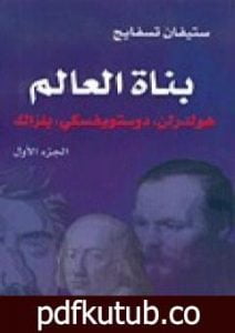تحميل كتاب بناة العالم: هولدرلن، دوستويفسكي، بلزاك ج1 PDF تأليف ستيفان زفايج مجانا [كامل]