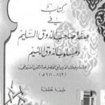 تحميل كتاب صفة صاحب الذوق السليم ومسلوب الذوق اللئيم PDF تأليف جلال الدين السيوطي مجانا [كامل]