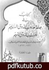 تحميل كتاب صفة صاحب الذوق السليم ومسلوب الذوق اللئيم PDF تأليف جلال الدين السيوطي مجانا [كامل]
