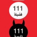 تحميل كتاب 111 فضيلة ، 111 نقيصة – عرض فلسفي PDF تأليف مارتين زيل مجانا [كامل]