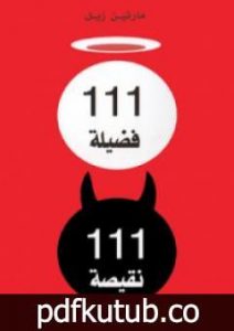 تحميل كتاب 111 فضيلة ، 111 نقيصة – عرض فلسفي PDF تأليف مارتين زيل مجانا [كامل]