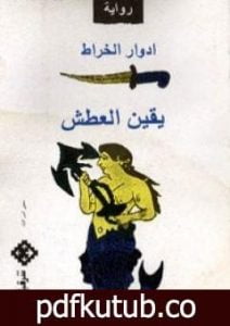 تحميل كتاب يقين العطش PDF تأليف إدوار الخراط مجانا [كامل]