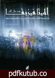 تحميل كتاب مدخل إلى الميتافيزيقا – مع ترجمة للكتب الخمسة الأولى من ميتافيزيقا أرسطو PDF تأليف إمام عبد الفتاح إمام مجانا [كامل]