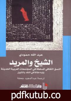 تحميل كتاب الشيخ والمريد PDF تأليف عبد الله حمودي مجانا [كامل]