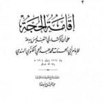 تحميل كتاب إقامة الحجة على أن الإكثار من التعبد ليس ببدعة PDF تأليف عبد الفتاح أبو غدة مجانا [كامل]