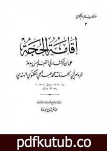 تحميل كتاب إقامة الحجة على أن الإكثار من التعبد ليس ببدعة PDF تأليف عبد الفتاح أبو غدة مجانا [كامل]