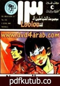 تحميل كتاب مانيلا – مجموعة الشياطين ال 13 PDF تأليف محمود سالم مجانا [كامل]
