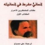 تحميل كتاب إنسانيّ مفرط في إنسانيته؛ كتاب للمفكرين الأحرار – الكتاب الأول PDF تأليف فريدريك نيتشه مجانا [كامل]