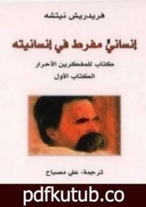 تحميل كتاب إنسانيّ مفرط في إنسانيته؛ كتاب للمفكرين الأحرار – الكتاب الأول PDF تأليف فريدريك نيتشه مجانا [كامل]
