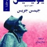 تحميل كتاب يوليسيس – الجزء الرابع PDF تأليف جيمس جويس مجانا [كامل]