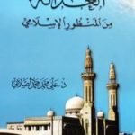 تحميل كتاب العدالة من المنظور الإسلامي PDF تأليف علي محمد الصلابي مجانا [كامل]