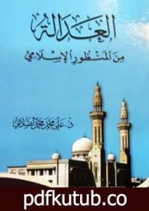 تحميل كتاب العدالة من المنظور الإسلامي PDF تأليف علي محمد الصلابي مجانا [كامل]