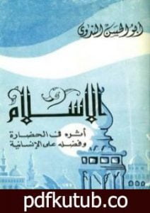 تحميل كتاب الإسلام وأثره في الحضارة وفضله على الإنسانية PDF تأليف أبو الحسن الندوي مجانا [كامل]