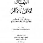 تحميل كتاب المحلى بالآثار – الجزء الثاني عشر PDF تأليف ابن حزم الأندلسي مجانا [كامل]