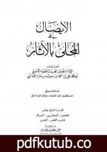 تحميل كتاب المحلى بالآثار – الجزء الثاني عشر PDF تأليف ابن حزم الأندلسي مجانا [كامل]