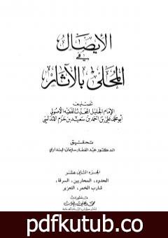 تحميل كتاب المحلى بالآثار – الجزء الثاني عشر PDF تأليف ابن حزم الأندلسي مجانا [كامل]