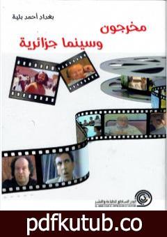 تحميل كتاب مخرجون وسينما جزائرية PDF تأليف بغداد أحمد بلية مجانا [كامل]