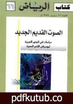 تحميل كتاب الصوت القديم الجديد PDF تأليف عبد الله الغذامي مجانا [كامل]