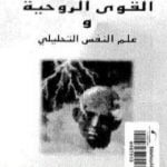 تحميل كتاب القوى الروحية وعلم النفس التحليلي PDF تأليف كارل غوستاف يونغ مجانا [كامل]