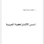 تحميل كتاب أسس الإشتراكية العربية PDF تأليف عصمت سيف الدولة مجانا [كامل]