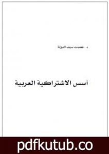 تحميل كتاب أسس الإشتراكية العربية PDF تأليف عصمت سيف الدولة مجانا [كامل]