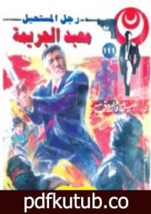 تحميل كتاب معبد الجريمة – الجزء الثاني – سلسلة رجل المستحيل PDF تأليف نبيل فاروق مجانا [كامل]