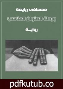 تحميل كتاب ورطة العنوان المناسب PDF تأليف مصطفى ربايعة مجانا [كامل]