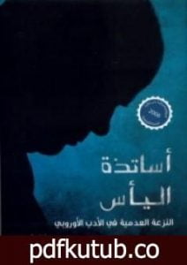 تحميل كتاب أساتذة اليأس: النزعة العدمية في الأدب الأوروبي PDF تأليف نانسي هيوستن مجانا [كامل]