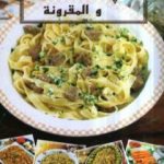 تحميل كتاب الباسطا والمقرونة PDF تأليف رشيدة أمهاوش مجانا [كامل]