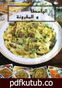 تحميل كتاب الباسطا والمقرونة PDF تأليف رشيدة أمهاوش مجانا [كامل]