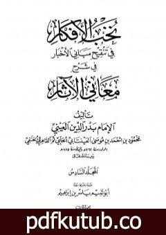 تحميل كتاب نخب الأفكار في تنقيح مباني الأخبار في شرح معاني الآثار – المجلد السادس PDF تأليف بدر الدين العيني مجانا [كامل]