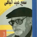 تحميل كتاب أشعار العامية المصرية – الأعمال الكاملة: الجزء الثاني PDF تأليف سمير عبد الباقي مجانا [كامل]