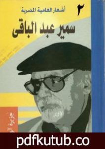 تحميل كتاب أشعار العامية المصرية – الأعمال الكاملة: الجزء الثاني PDF تأليف سمير عبد الباقي مجانا [كامل]