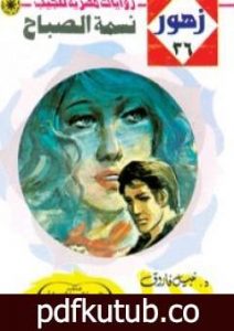 تحميل كتاب نسمة الصباح – سلسلة زهور PDF تأليف نبيل فاروق مجانا [كامل]