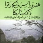 تحميل كتاب هندوراس ونيكاراقوا وكوستاريكا – جولة أحاديث في أحوال العرب والمسلمين PDF تأليف محمد بن ناصر العبودي مجانا [كامل]