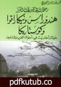 تحميل كتاب هندوراس ونيكاراقوا وكوستاريكا – جولة أحاديث في أحوال العرب والمسلمين PDF تأليف محمد بن ناصر العبودي مجانا [كامل]