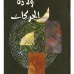 تحميل كتاب ولادة الحركات PDF تأليف محمد أحمد الراشد مجانا [كامل]