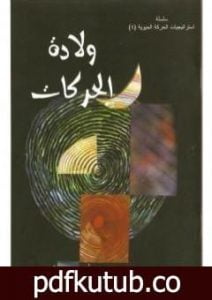 تحميل كتاب ولادة الحركات PDF تأليف محمد أحمد الراشد مجانا [كامل]