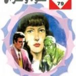 تحميل كتاب قسـوة وغفران – سلسلة زهور PDF تأليف شريف شوقي مجانا [كامل]