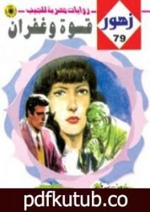 تحميل كتاب قسـوة وغفران – سلسلة زهور PDF تأليف شريف شوقي مجانا [كامل]