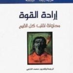 تحميل كتاب إرادة القوة PDF تأليف فريدريك نيتشه مجانا [كامل]