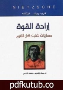 تحميل كتاب إرادة القوة PDF تأليف فريدريك نيتشه مجانا [كامل]