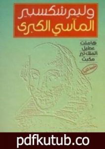 تحميل كتاب المآسي الكبرى PDF تأليف وليم شكسبير مجانا [كامل]