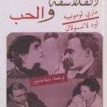 تحميل كتاب الفلاسفة والحب – الحب من سقراط إلى سيمون دي بوفوار PDF تأليف مجموعة من المؤلفين مجانا [كامل]