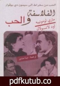تحميل كتاب الفلاسفة والحب – الحب من سقراط إلى سيمون دي بوفوار PDF تأليف مجموعة من المؤلفين مجانا [كامل]